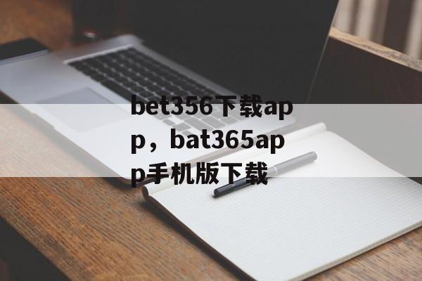 bet356下载app，bat365app手机版下载