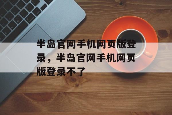 半岛官网手机网页版登录，半岛官网手机网页版登录不了