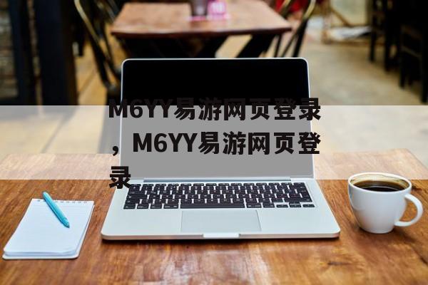 M6YY易游网页登录，M6YY易游网页登录