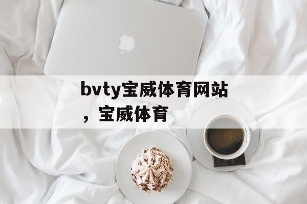 bvty宝威体育网站，宝威体育