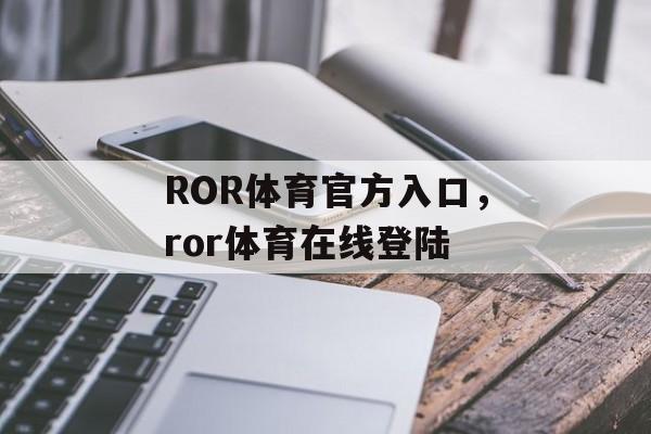 ROR体育官方入口，ror体育在线登陆